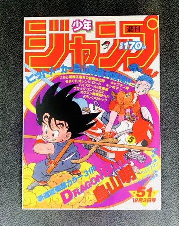 드래곤볼 포스터 컬렉션 1984년 WJ51호