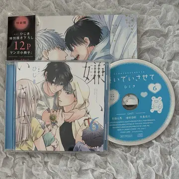 싫어하게 해줘 6 드라마 CD