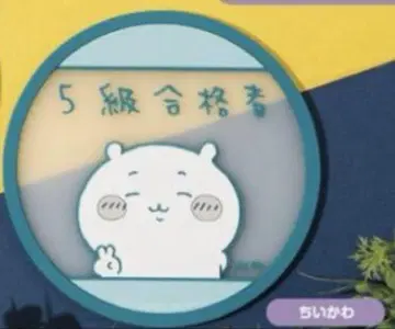 미개봉 새상품 치이카와 (먼작귀) 클리어 러버 코스터 5급 합격자