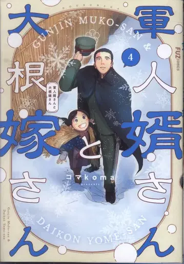 호분샤 FUZ 코믹스 시계 부품 !!) 군인 사위와 무우 신부 4