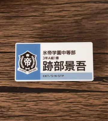 명찰 배지 컬렉션 아토베 케이고