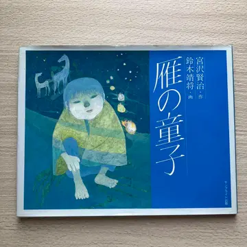 가마의 아이 미야자와 켄지 그림책 쇼와 61년 초판