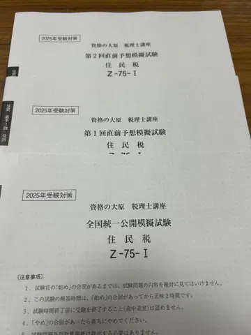 세무사 시험 2025년 주민세 대원 전국 통합 최종 예상 모의고사