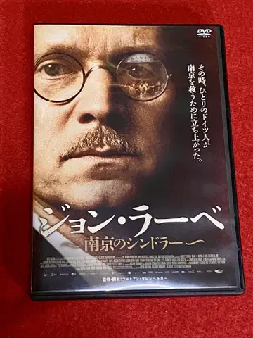 존 라베 ~난징의 쉰들러~ 정품 DVD 초레어! 초특가!