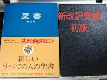 성경 신개역 초판 (제1판) 생명의 말씀사 레어 도서 구 신약 성경
