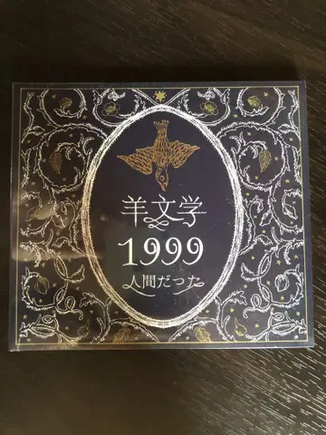 양 문학 1999 인간이었다