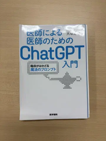 [절단 완료] 의사를 위한 의사의 ChatGPT 입문