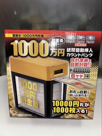 1000만 엔을 저축할 수 있는 저금통