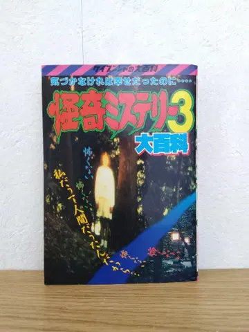 괴기 미스터리 3 대백과, Keibunsha