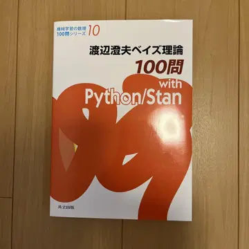 와타나베 스미오 베이즈 이론 100문 with Python/Stan