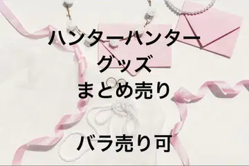 헌터 헌터 굿즈 묶음 판매