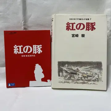 붉은 돼지 Blu-ray & 스토리보드 미야자키 하야오 스튜디오 지브리