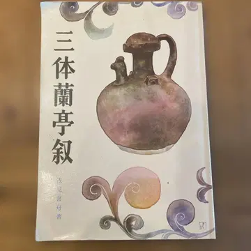 삼체란정서  아사미 기슈