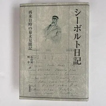 시보르토 일기 재방일 일시 막부 말기 견문기
