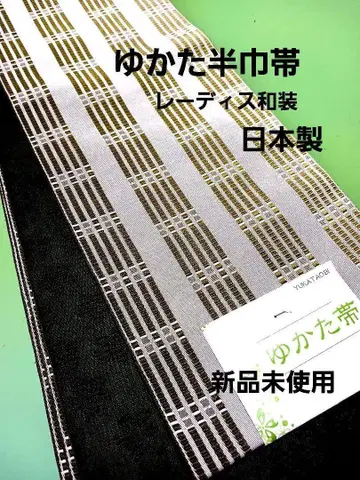 유카타 반폭 오비/소포장 오비/여성용 일본 의류/일본제/미사용 새상품