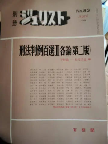 법학자 형법 판례 100선 II 각론 제2판 제83호