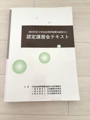 제28회 3학회 합동 호흡 치료사 인증 강습회 텍스트