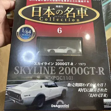 일본의 명차 컬렉션 스카이라인 2000GT-R 1973 1/64