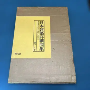 일본 건축 상세 도면집 가메가와 히사시 저, 소겐샤