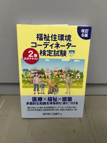 복지 주거 환경 코디네이터 검정 시험 2급 공식 텍스트