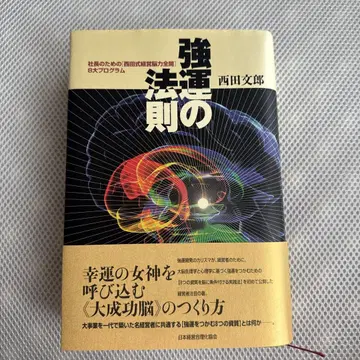강한 운세의 법칙 니시다 후미오 저