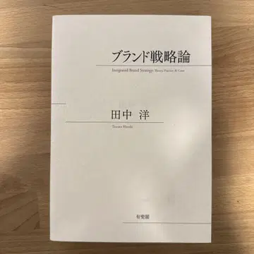 브랜드 전략론 다나카 요