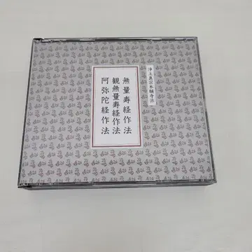 46 정토 진종 혼간지파 무량수경 법회 관무량수경 법회 CD