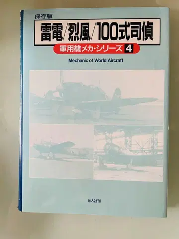 군용기 메카 시리즈 4 보존판  번개/열풍/100식 사정