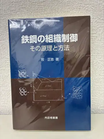 철강의 조직 제어 그 원리와 방법