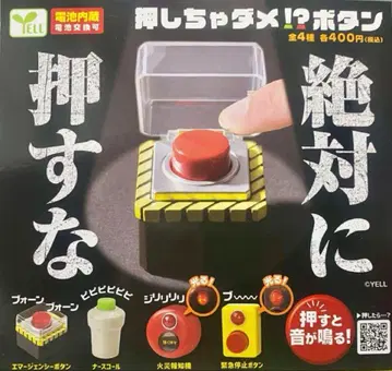 YELL 절대로 누르지 마세요 버튼 총 4종 세트