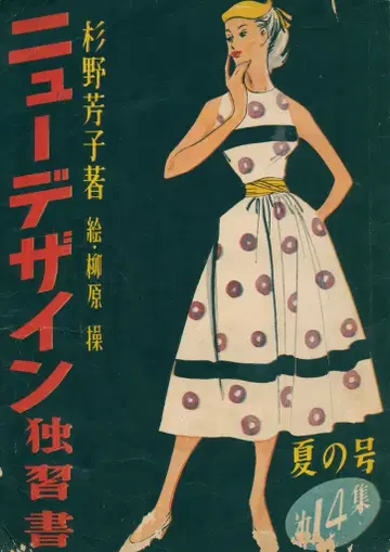 스기노 요시코의 새로운 디자인 독학서 14