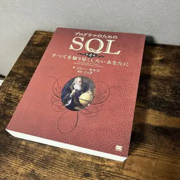 프로그래머를 위한 SQL: 모든 것을 알고 싶은 당신을 위한 책