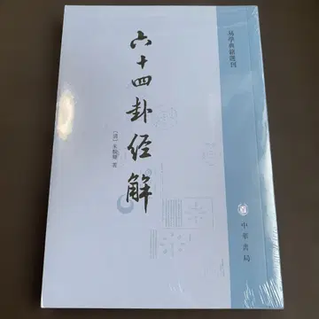 육십사괘경해설 중화서국 출판 중국어 팔괘 역학 역경