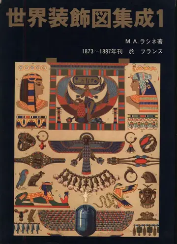 마르사 M.A. 라시네 세계 장식 도감 전 4권 세트