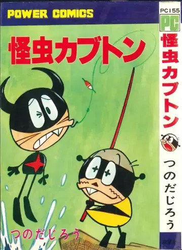 후타바샤 파워 코믹스 츠노다 지로 괴충 가부토 초판