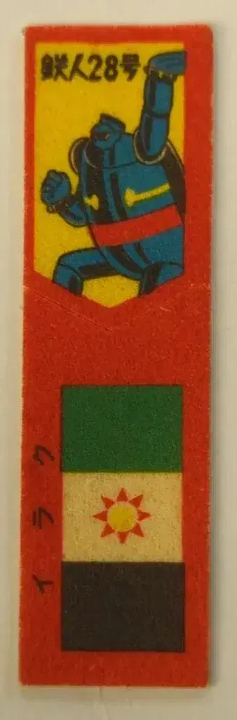 에자키 글리코 와펜 씰 이라크/철인 28호