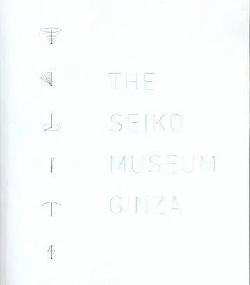 도록 THE SEIKO MUSEUM GINZA