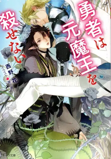 토쿠마 서점 캐릭터 문고 니시노 하나 용사는 전 마왕을 죽일 수 없다