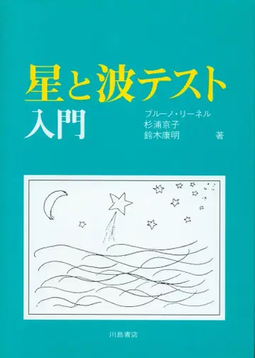 브루노 리넬 별과 파도 테스트 입문