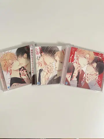 BL 드라마 CD '이루어지지 않는 사랑의 묶는 법' 3장 세트