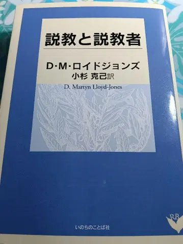 설교와 설교자 로이드 존스 리파북스 생명의 말씀사 미독 도서