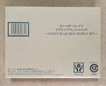 러브 라이브! 선샤인! ~WATER BLUE NEW WORLD SET~