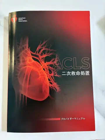 ACLS 2차 응급처치 제공자 매뉴얼