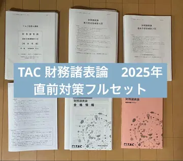 TAC 세무사 강좌 재무제표론 2025년 목표 직전 기간 대책 풀세트