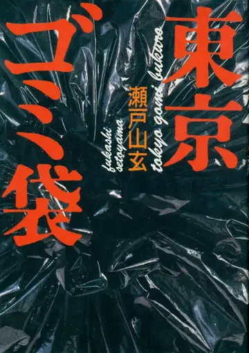 세토야마 겐 도쿄 쓰레기 봉투
