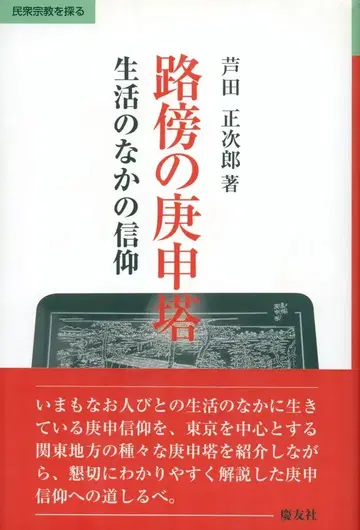 아시다 마사지로 길가의 경신탑: 생활 속의 신앙
