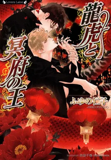 죽서방 라바즈 문고 겨울의 인자 !!) 용호와 명부의 왕