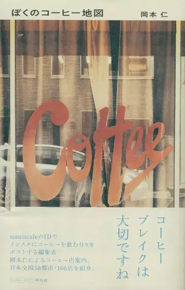 오카모토 히토시 나의 커피 지도
