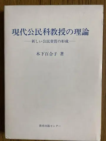 현대 시민 교육의 이론 기노시타 유리코 저