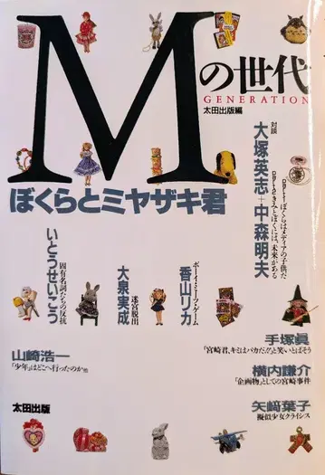 오타 출판사 오타 출판사 편 M의 세대 우리와 미야자키 군